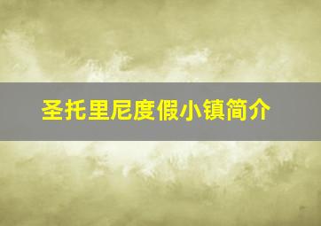 圣托里尼度假小镇简介