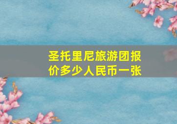 圣托里尼旅游团报价多少人民币一张