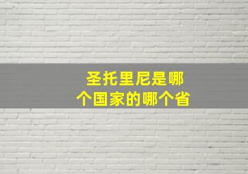 圣托里尼是哪个国家的哪个省