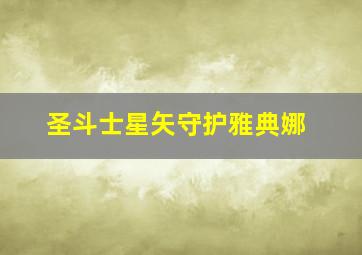 圣斗士星矢守护雅典娜