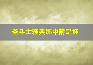 圣斗士雅典娜中箭是谁