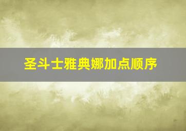 圣斗士雅典娜加点顺序