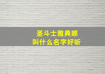 圣斗士雅典娜叫什么名字好听