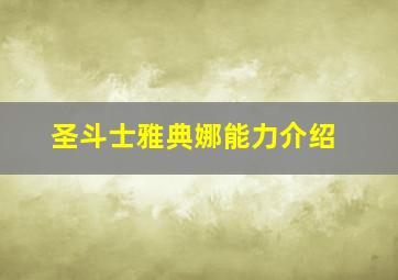 圣斗士雅典娜能力介绍