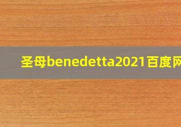 圣母benedetta2021百度网盘