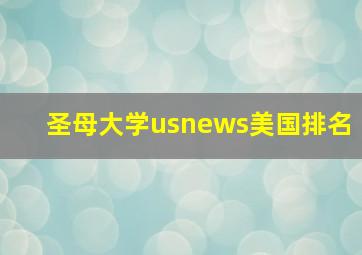 圣母大学usnews美国排名