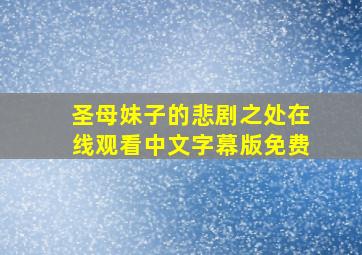 圣母妹子的悲剧之处在线观看中文字幕版免费