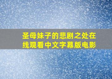 圣母妹子的悲剧之处在线观看中文字幕版电影