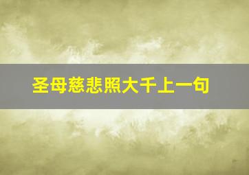 圣母慈悲照大千上一句