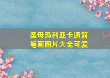 圣母玛利亚卡通简笔画图片大全可爱