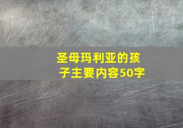 圣母玛利亚的孩子主要内容50字