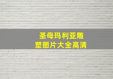 圣母玛利亚雕塑图片大全高清