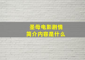 圣母电影剧情简介内容是什么