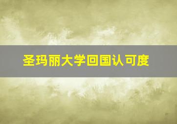 圣玛丽大学回国认可度