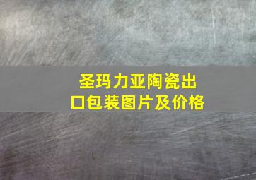 圣玛力亚陶瓷出口包装图片及价格