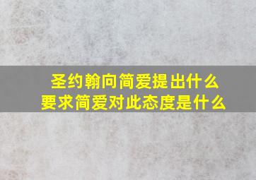 圣约翰向简爱提出什么要求简爱对此态度是什么