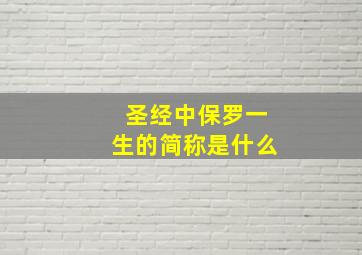 圣经中保罗一生的简称是什么