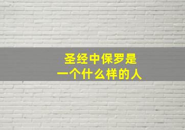 圣经中保罗是一个什么样的人