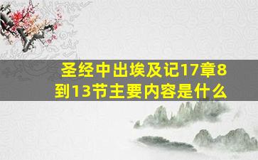 圣经中出埃及记17章8到13节主要内容是什么