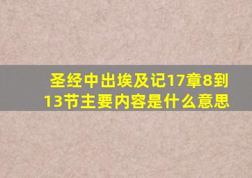 圣经中出埃及记17章8到13节主要内容是什么意思