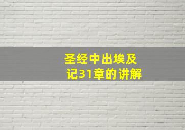 圣经中出埃及记31章的讲解