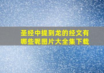 圣经中提到龙的经文有哪些呢图片大全集下载