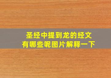 圣经中提到龙的经文有哪些呢图片解释一下