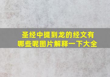 圣经中提到龙的经文有哪些呢图片解释一下大全