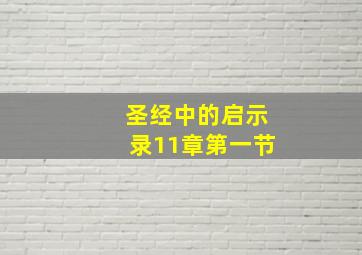 圣经中的启示录11章第一节