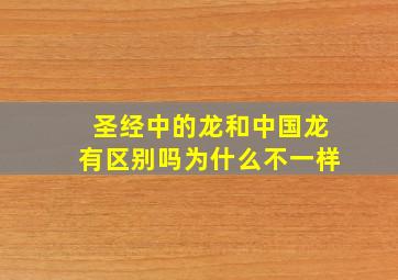 圣经中的龙和中国龙有区别吗为什么不一样