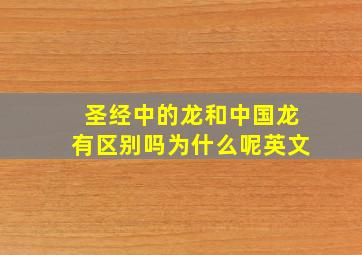 圣经中的龙和中国龙有区别吗为什么呢英文