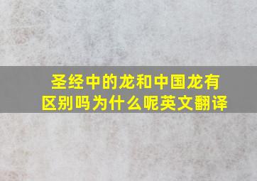 圣经中的龙和中国龙有区别吗为什么呢英文翻译