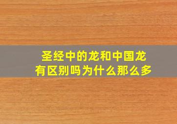 圣经中的龙和中国龙有区别吗为什么那么多