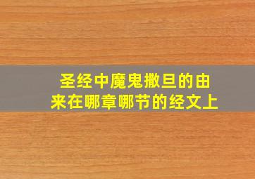 圣经中魔鬼撒旦的由来在哪章哪节的经文上