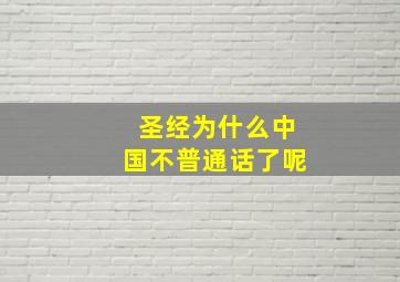 圣经为什么中国不普通话了呢