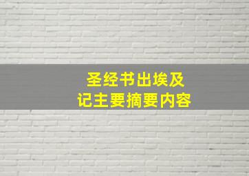 圣经书出埃及记主要摘要内容