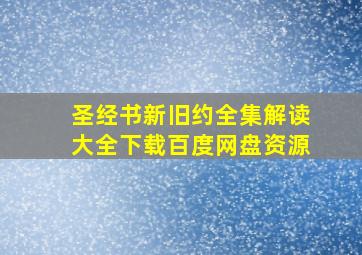 圣经书新旧约全集解读大全下载百度网盘资源