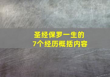 圣经保罗一生的7个经历概括内容