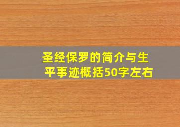 圣经保罗的简介与生平事迹概括50字左右