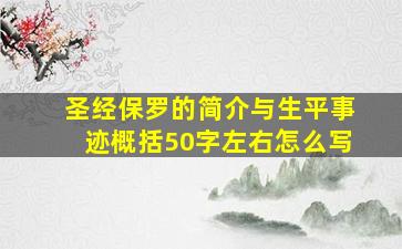 圣经保罗的简介与生平事迹概括50字左右怎么写