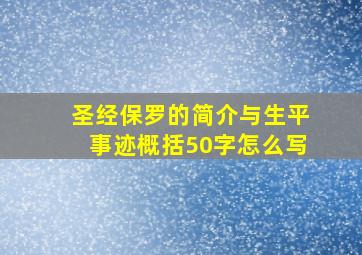 圣经保罗的简介与生平事迹概括50字怎么写