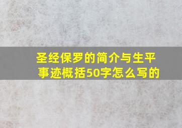 圣经保罗的简介与生平事迹概括50字怎么写的