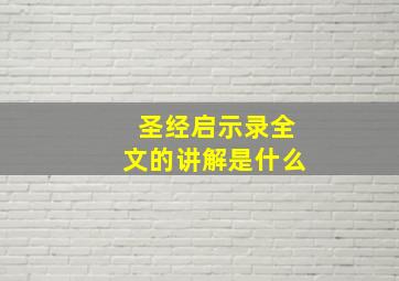 圣经启示录全文的讲解是什么