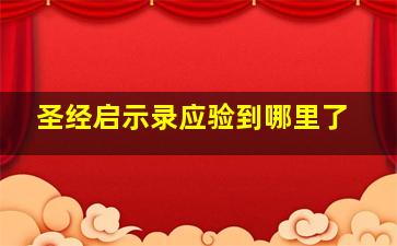 圣经启示录应验到哪里了