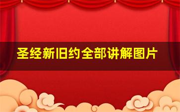 圣经新旧约全部讲解图片