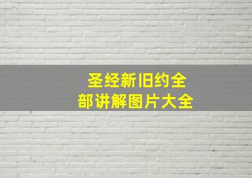 圣经新旧约全部讲解图片大全