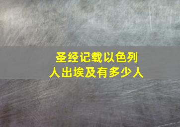 圣经记载以色列人出埃及有多少人