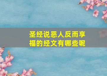 圣经说恶人反而享福的经文有哪些呢