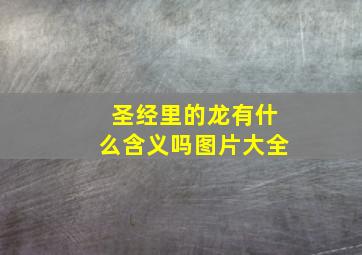 圣经里的龙有什么含义吗图片大全