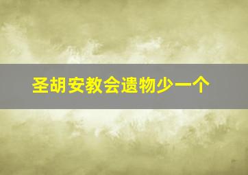 圣胡安教会遗物少一个